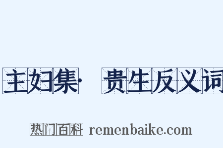 主妇集·贵生反义词是什么意思的图片
